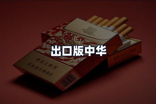 出口版中华
