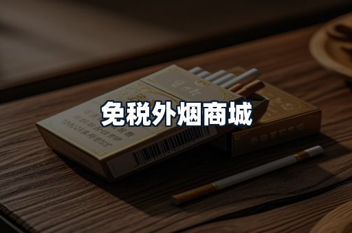 免税外烟商城